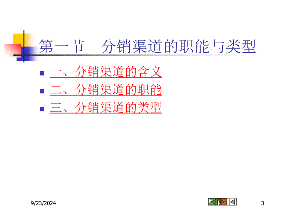 市场营销学第九章分销策略_第3页