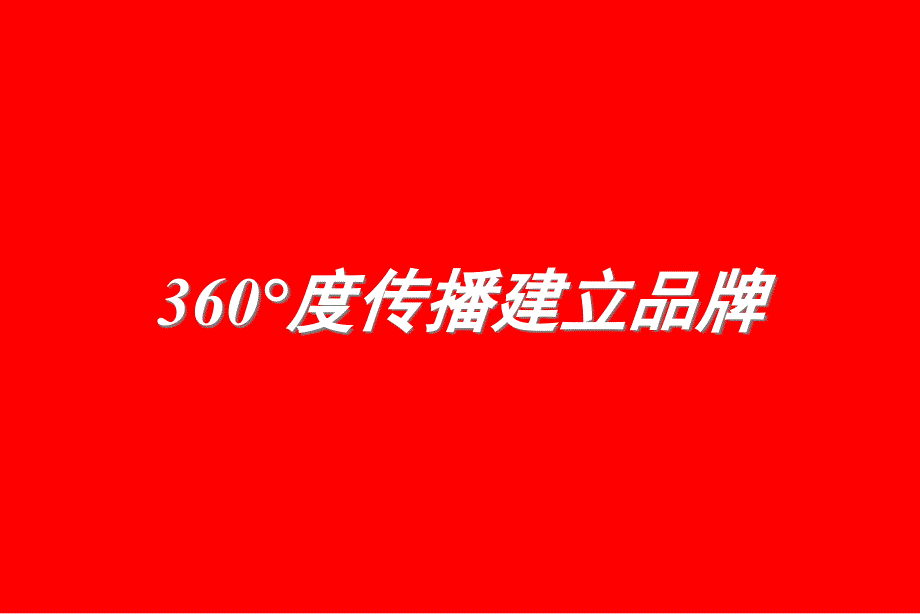 Ogilvy360度品牌管理工具PPT课件_第2页