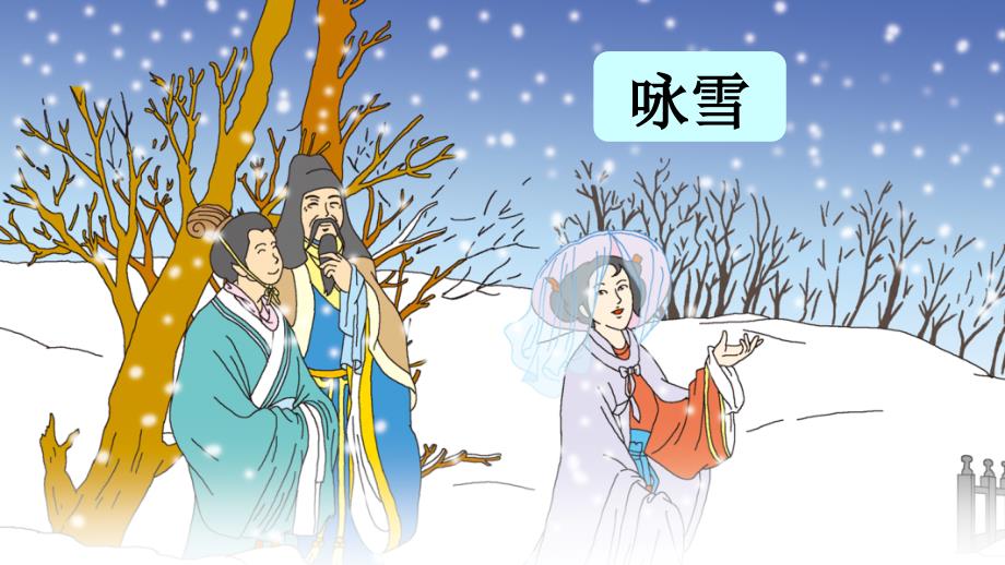 世说新语咏雪课件_第3页