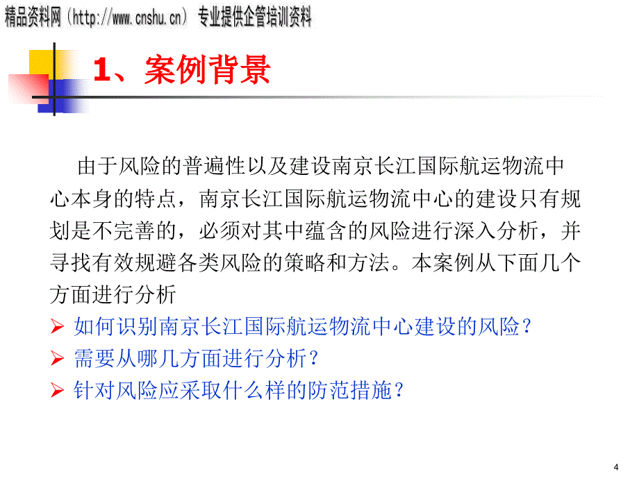 南京某物流中心建设的风险分析bnfu_第4页