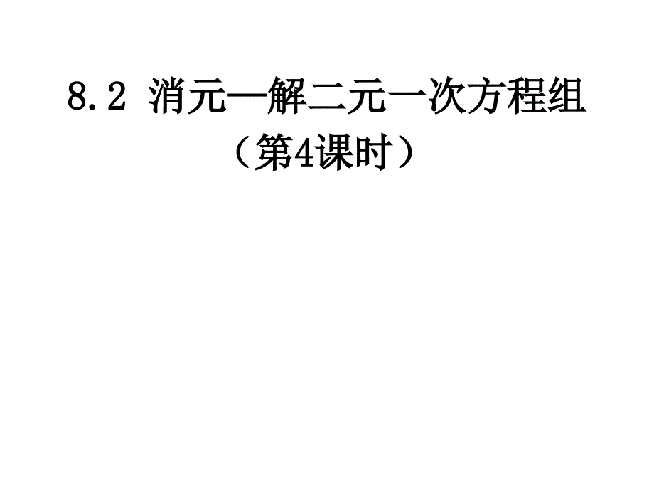 人教新版七下82消元解二元一次方程组第四课时_第1页