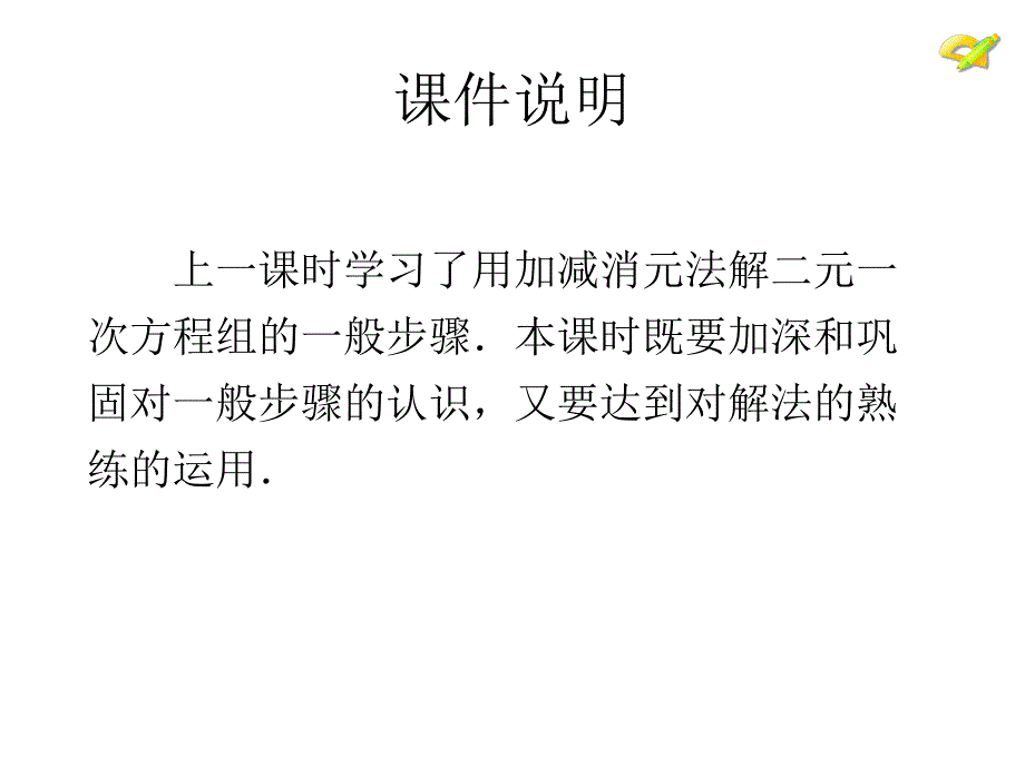 人教新版七下82消元解二元一次方程组第四课时_第2页