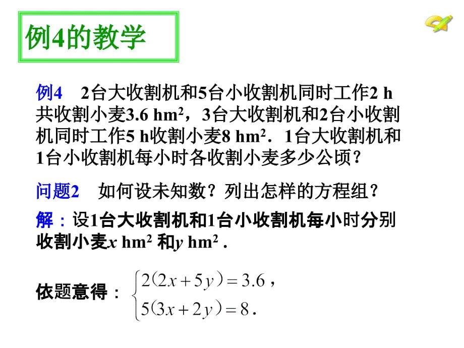 人教新版七下82消元解二元一次方程组第四课时_第5页