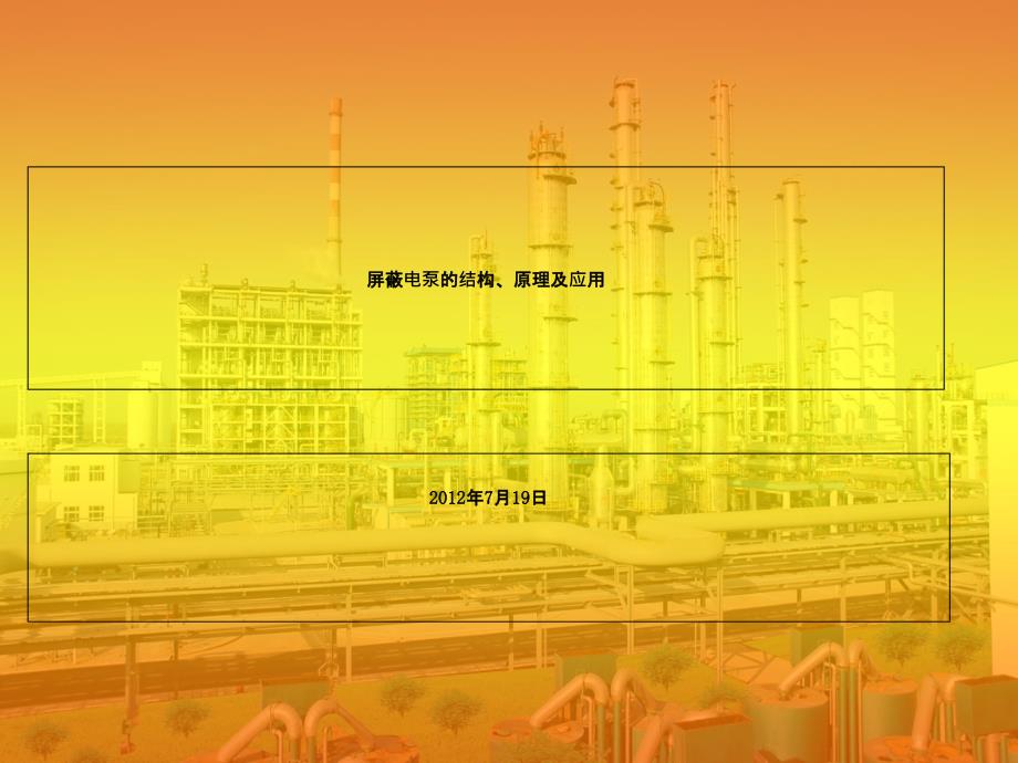 屏蔽电泵的结构、原理及应用_第1页