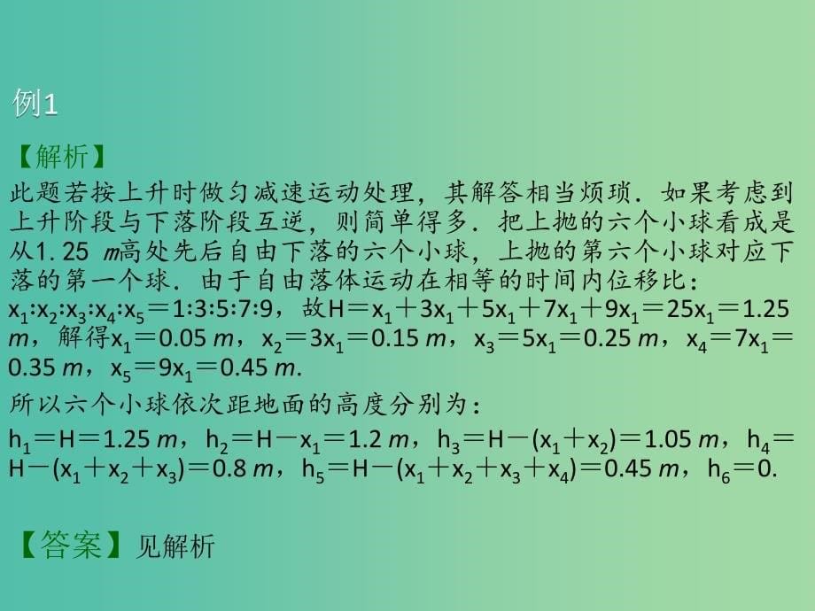 2019高考物理 核心方法重点突破——直线运动：三、自由落体运动 竖直上抛运动课件.ppt_第5页