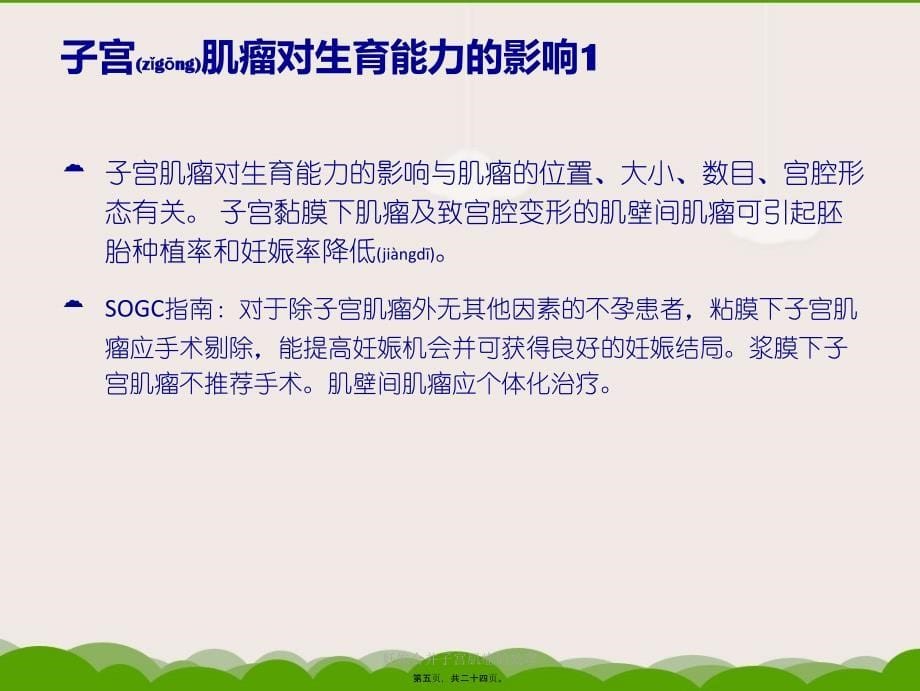 妊娠合并子宫肌瘤的处理课件_第5页