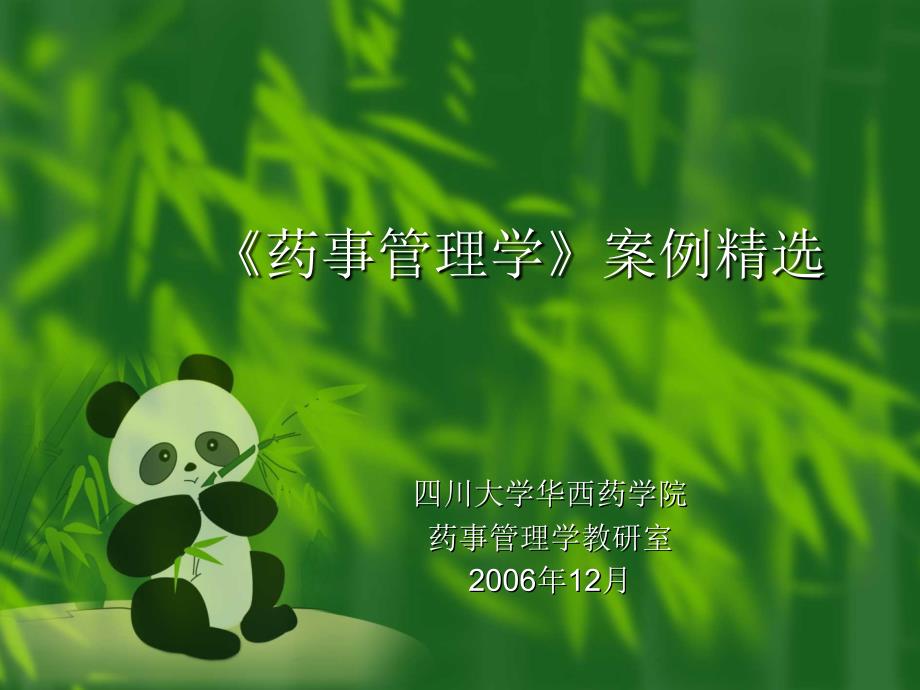 药事管理案例精选答案.ppt_第1页