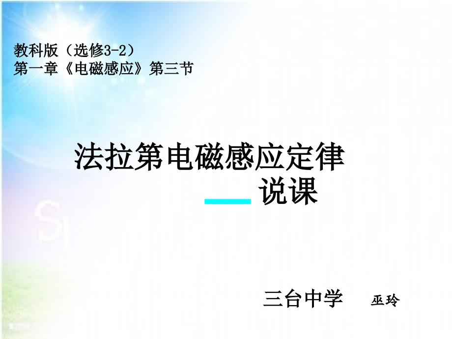 四川省绵阳市2015年高中物理优质课教科版选修3-2第一章第三节《法拉第电磁感应定律》说课课件（共23张PPT）_第1页