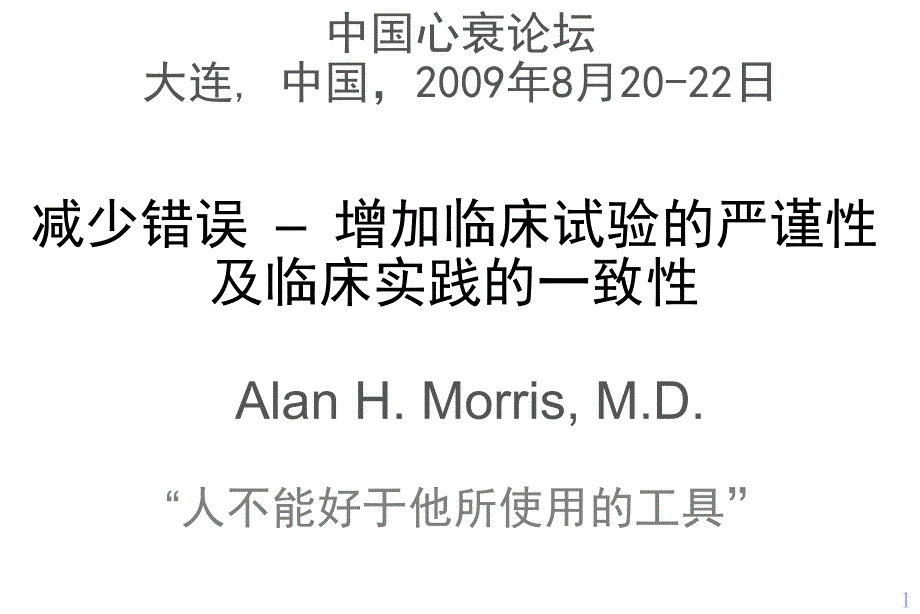 减少错误—增加临床试验的严谨性及临床实践的一致性中英文课件幻灯PPT_第1页