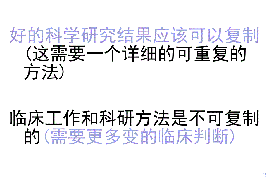 减少错误—增加临床试验的严谨性及临床实践的一致性中英文课件幻灯PPT_第2页