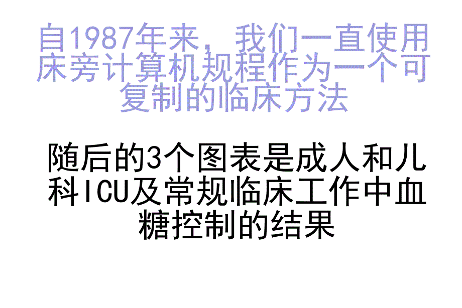 减少错误—增加临床试验的严谨性及临床实践的一致性中英文课件幻灯PPT_第3页