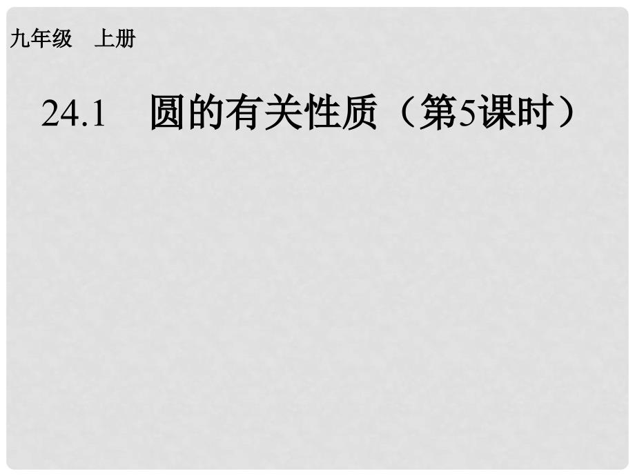 内蒙古鄂尔多斯市康巴什新区九年级数学上册 第24章 圆 24.1 圆的有关性质（第5课时）课件 （新版）新人教版_第1页