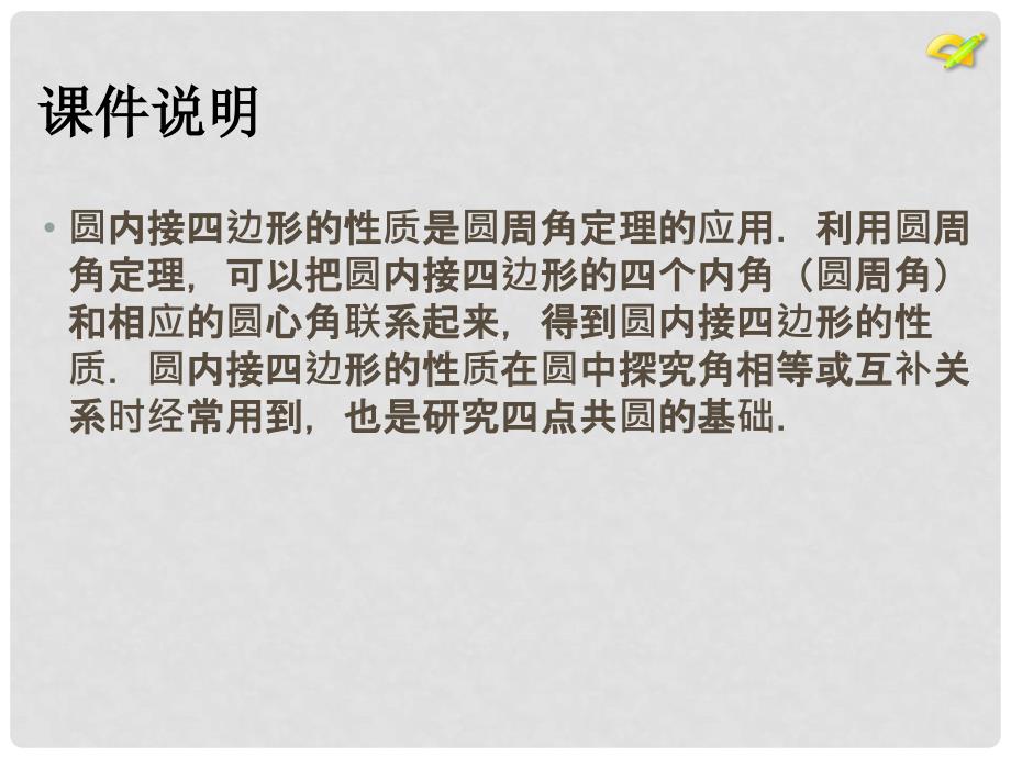 内蒙古鄂尔多斯市康巴什新区九年级数学上册 第24章 圆 24.1 圆的有关性质（第5课时）课件 （新版）新人教版_第2页