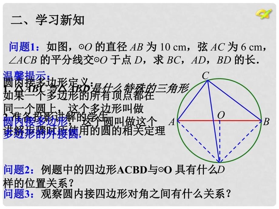 内蒙古鄂尔多斯市康巴什新区九年级数学上册 第24章 圆 24.1 圆的有关性质（第5课时）课件 （新版）新人教版_第5页