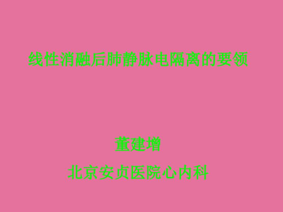 线性消融后肺静脉电隔离的要领ppt课件_第1页