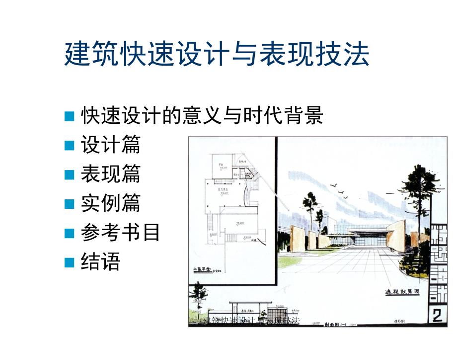 建筑快速设计与表现技法课件_第1页