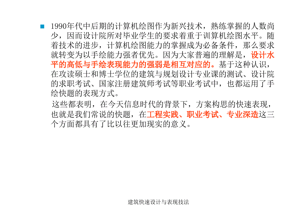 建筑快速设计与表现技法课件_第3页