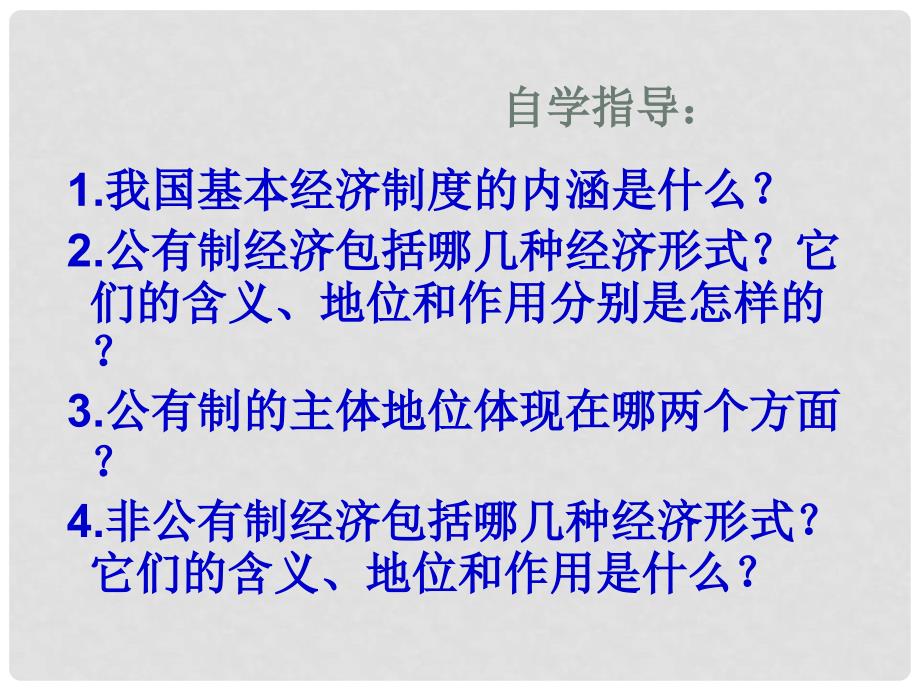 湖北省荆州市监利县柘木中学高三政治《经济生活》我国的基本经济制度复习课件 新人教版_第2页