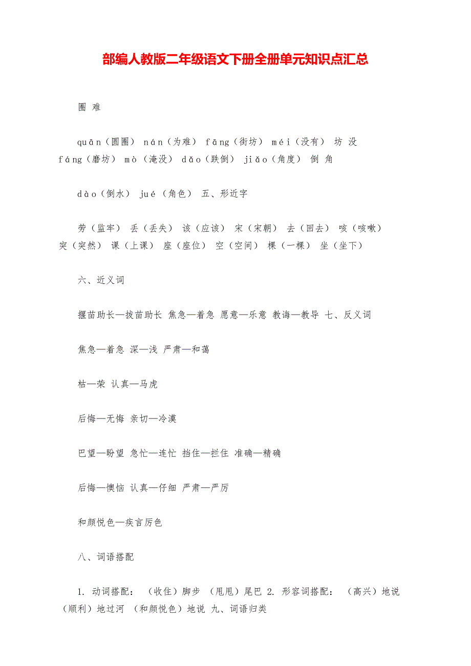 部编人教版二年级语文下册全册单元知识点汇总4_第1页