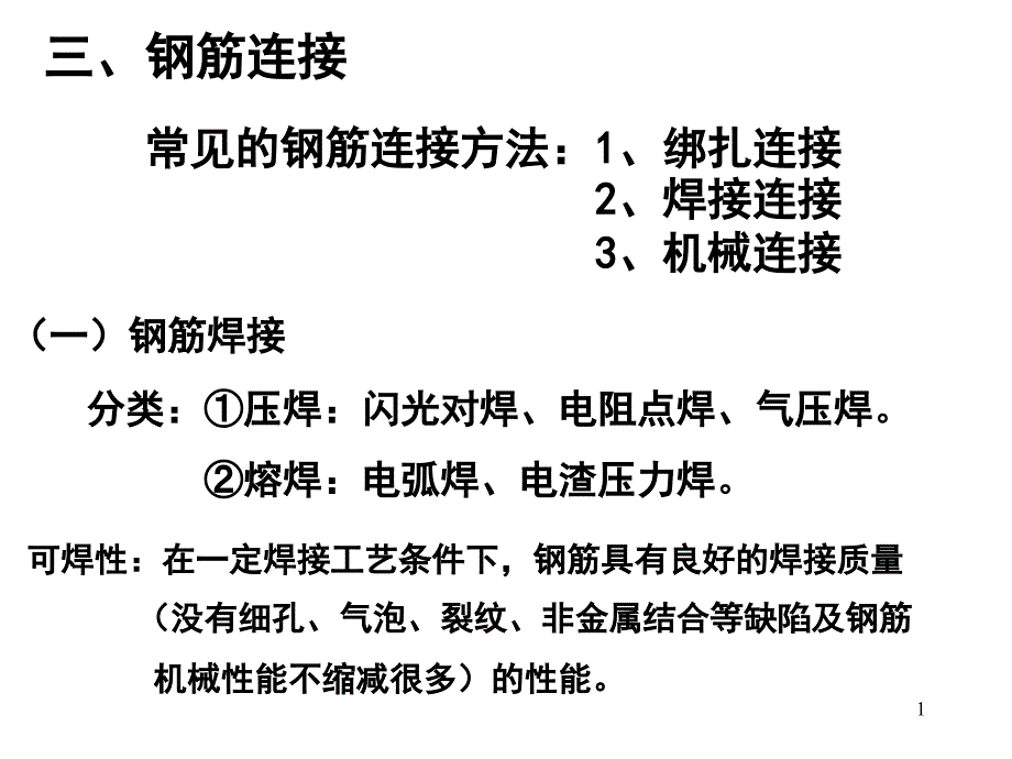 钢筋连接技术标准课件_第1页