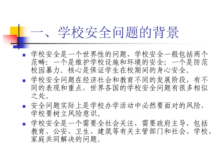 学校安全事故预防与处理中的法律问题_第3页