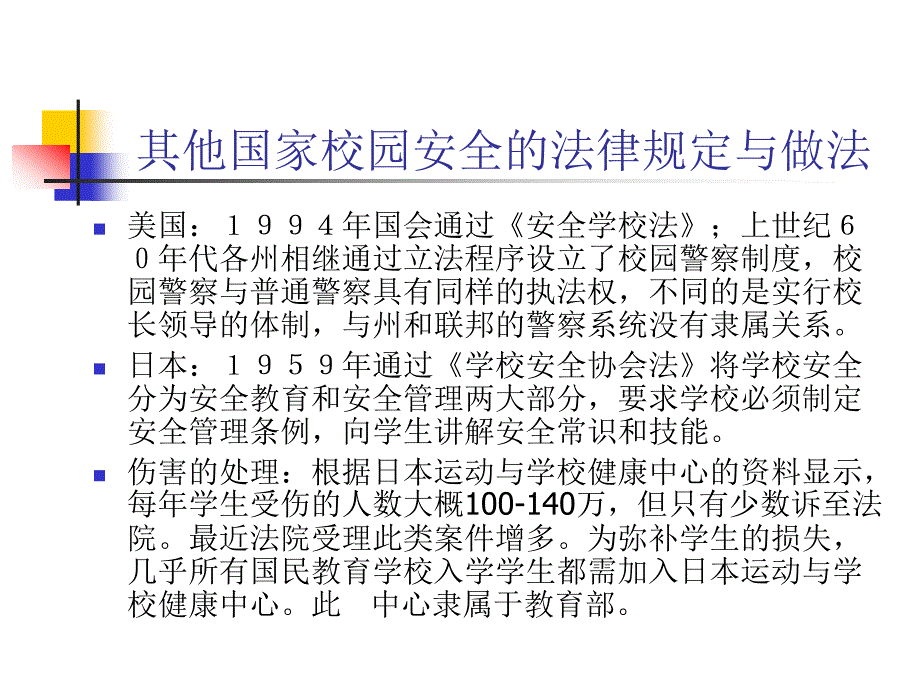 学校安全事故预防与处理中的法律问题_第4页