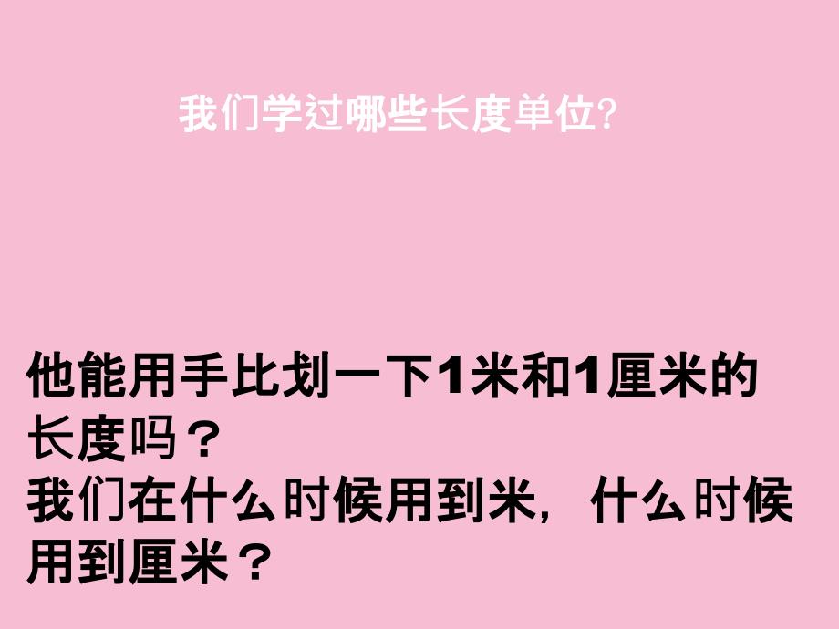 二年级下册数学五分米和毫米3ppt课件_第3页