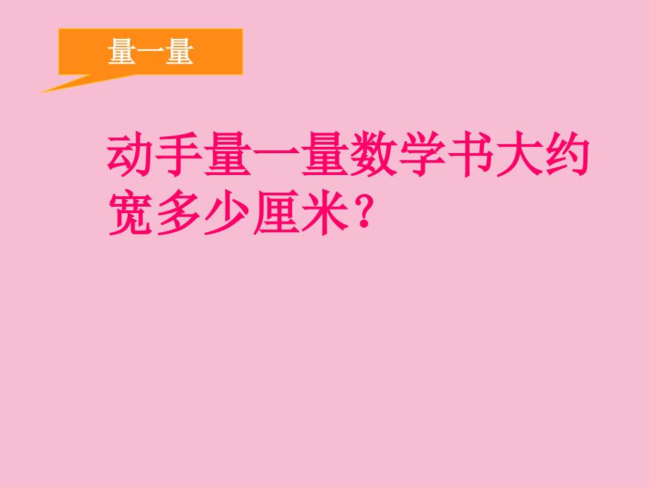 二年级下册数学五分米和毫米3ppt课件_第4页