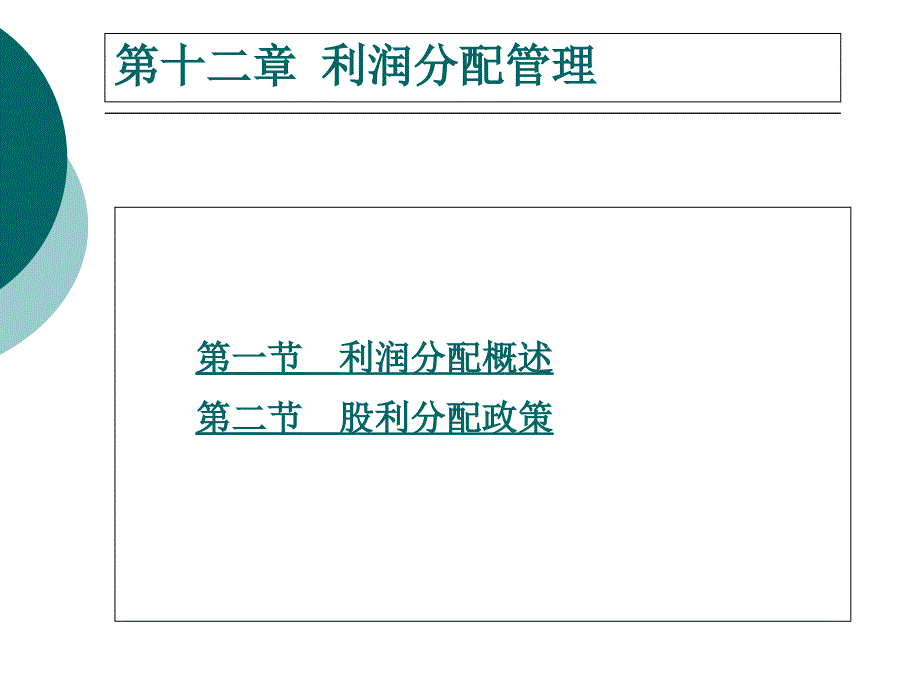 《利润分配管理》PPT课件_第2页