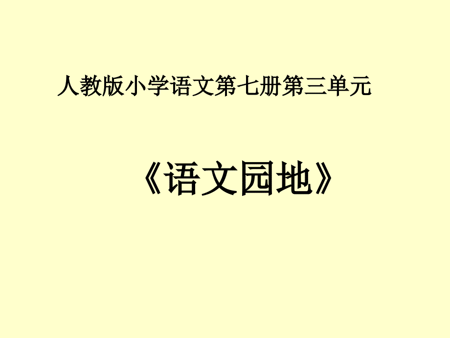 《语文园地三》教学课件1_第1页