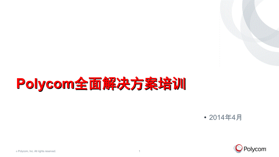 Polycom全面解决方案培训_第1页