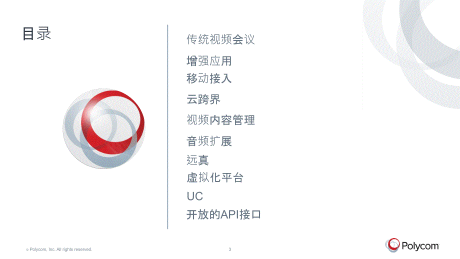 Polycom全面解决方案培训_第3页