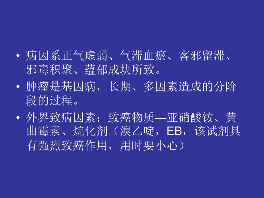 治疗肿瘤中药的药效学研究课件_第3页