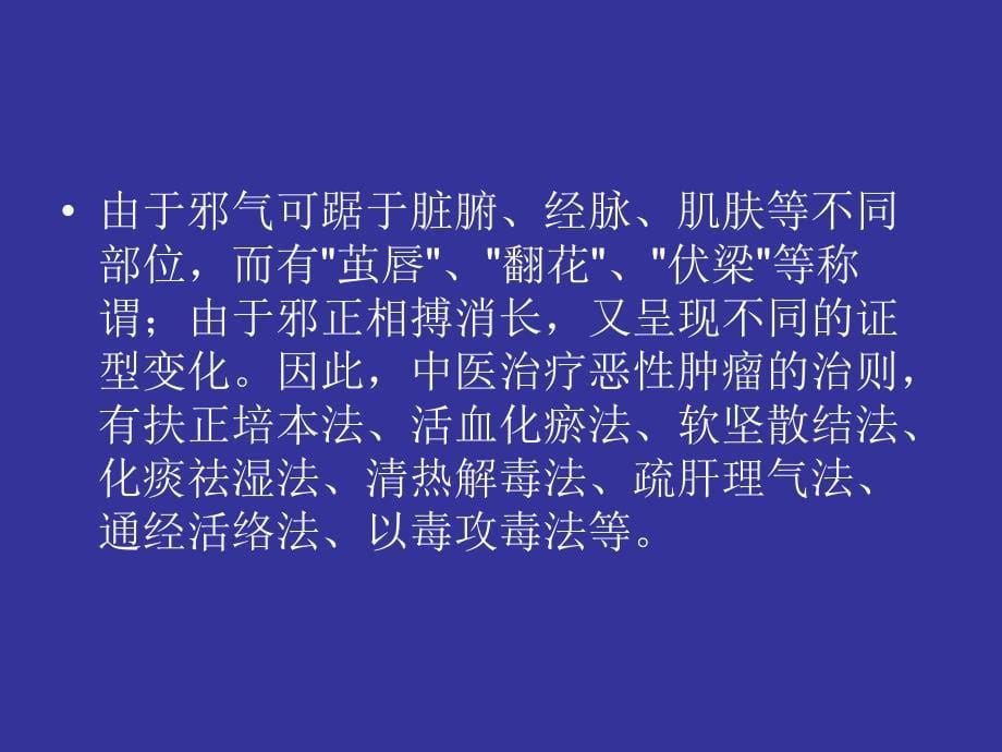 治疗肿瘤中药的药效学研究课件_第5页