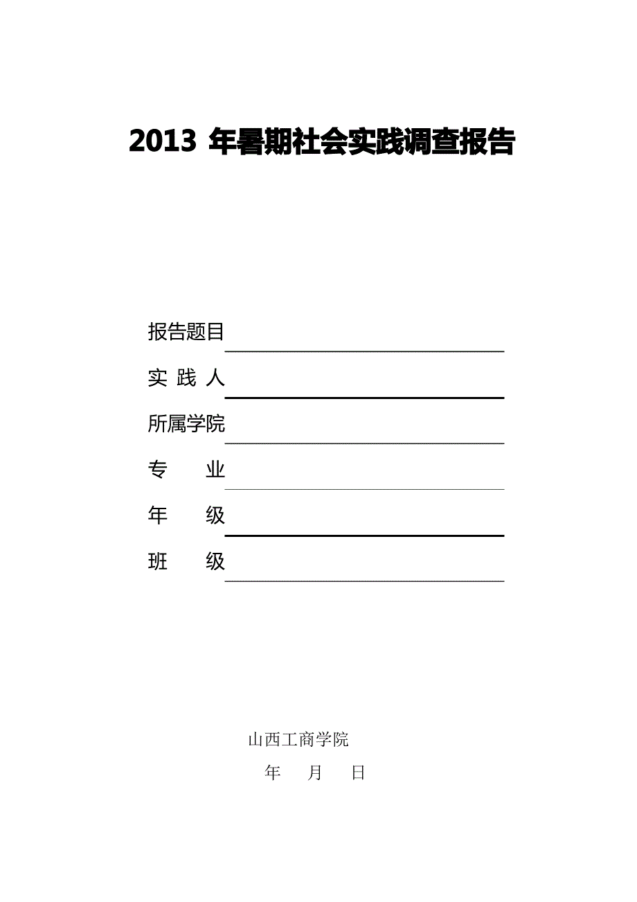 2013年暑期社会实践报告形式_第1页