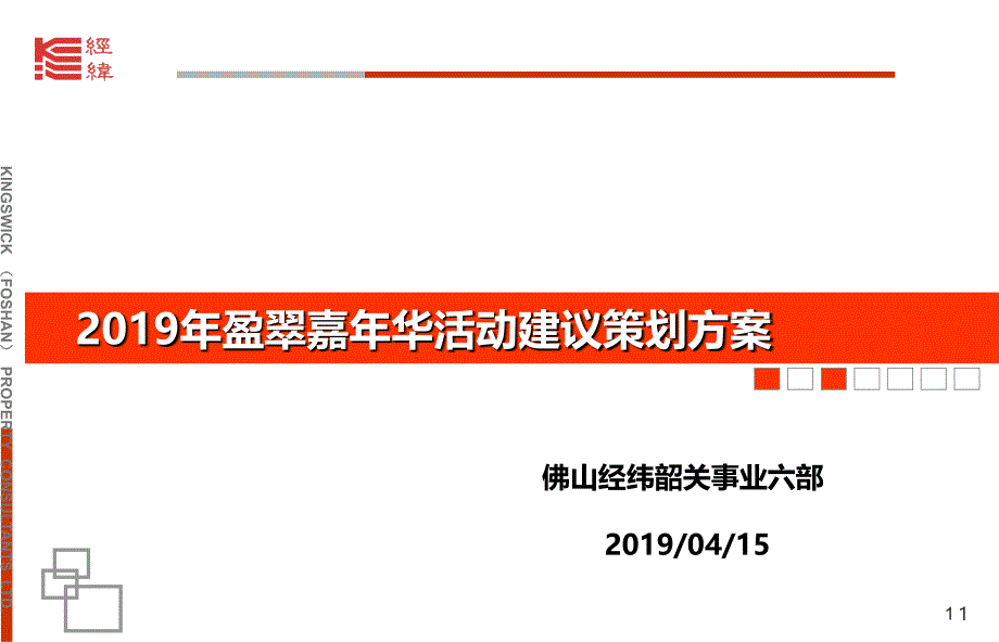 盈翠嘉年华活动建议的的策划的方案ppt课件_第1页