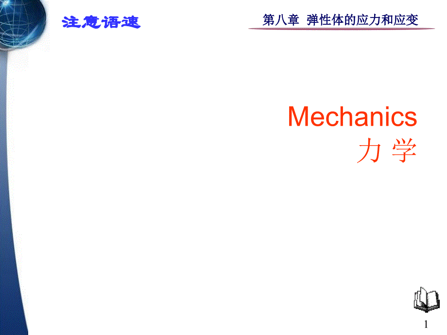 力学第八章 弹性体的应力和应变_第1页