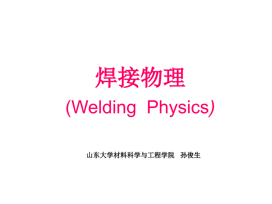 烧结型焊剂不但具有优良的焊接工艺课件_第1页