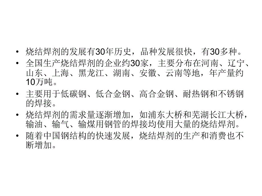 烧结型焊剂不但具有优良的焊接工艺课件_第4页