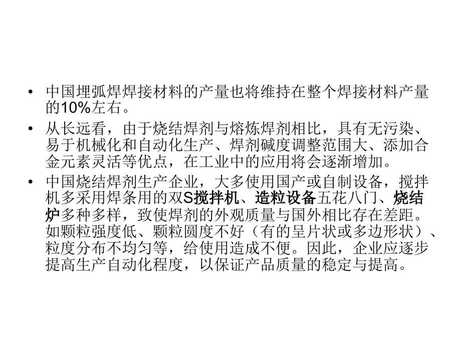 烧结型焊剂不但具有优良的焊接工艺课件_第5页