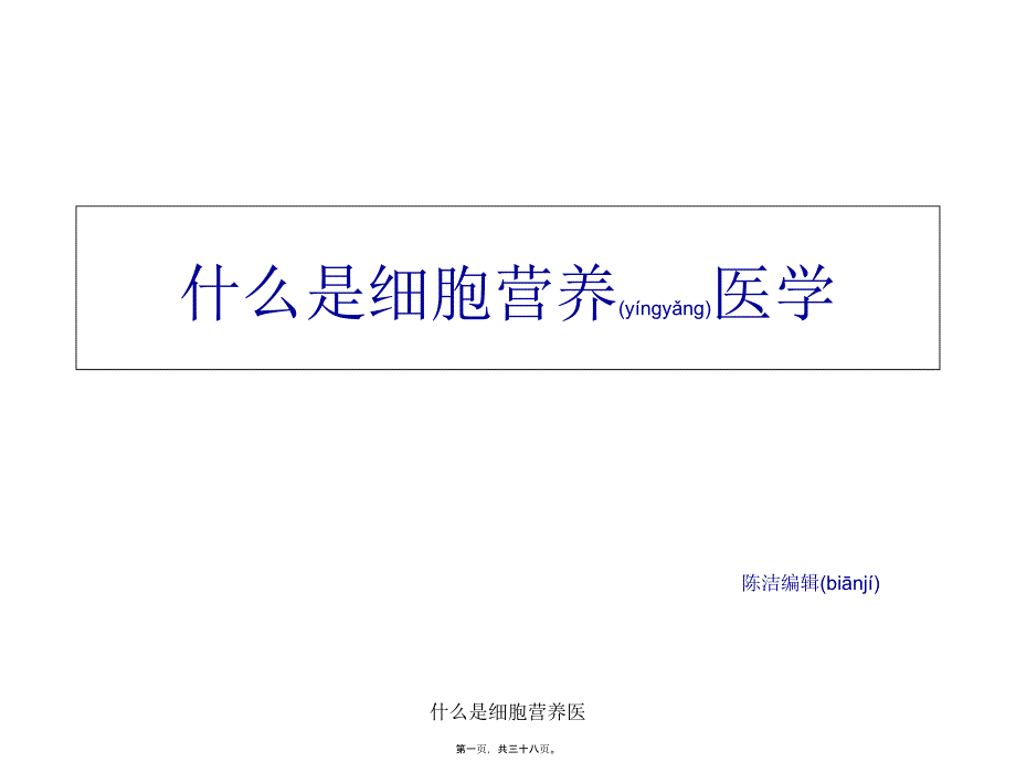 什么是细胞营养医课件_第1页