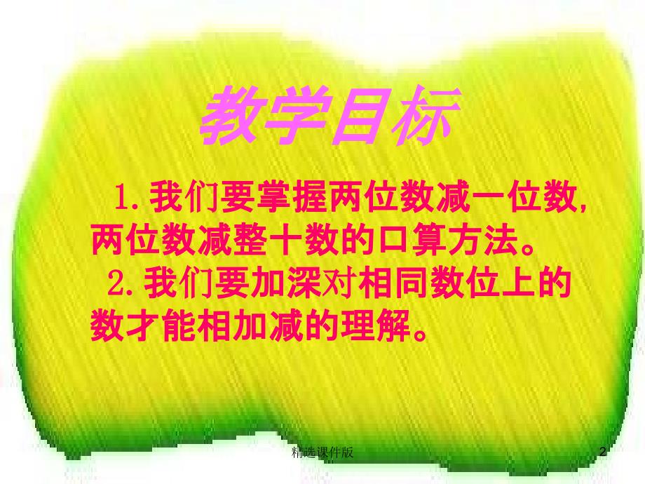 一年级数学下册4.3两位数减整十数一位数不退位课件1苏教版_第2页