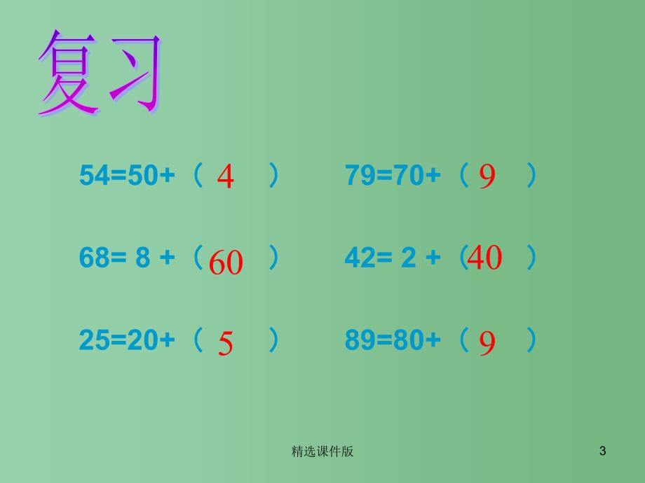 一年级数学下册4.3两位数减整十数一位数不退位课件1苏教版_第3页