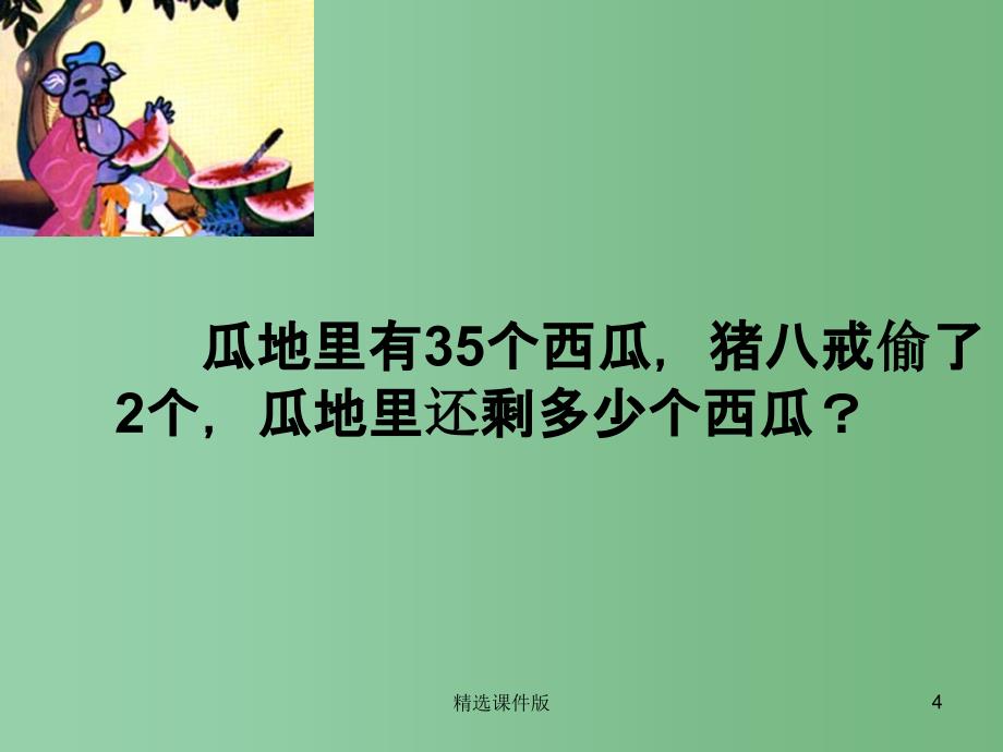 一年级数学下册4.3两位数减整十数一位数不退位课件1苏教版_第4页