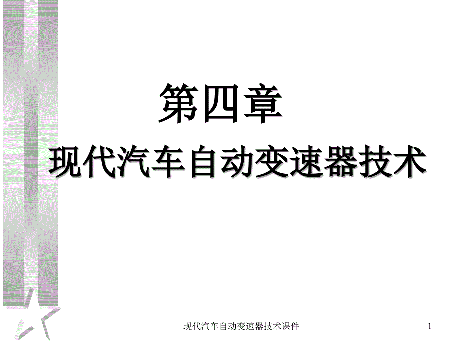 现代汽车自动变速器技术课件_第1页