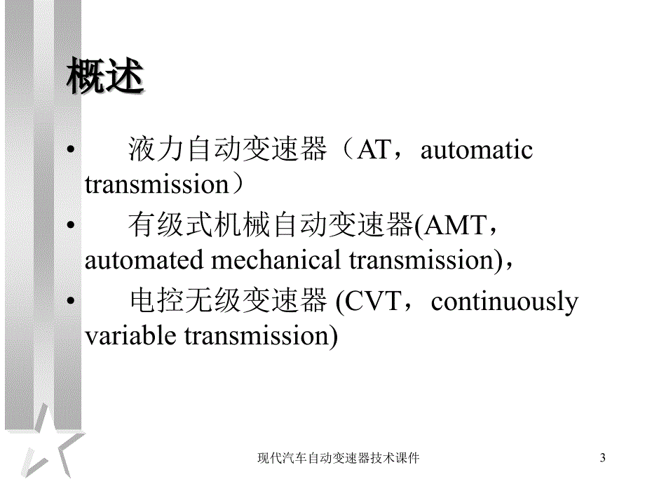 现代汽车自动变速器技术课件_第3页