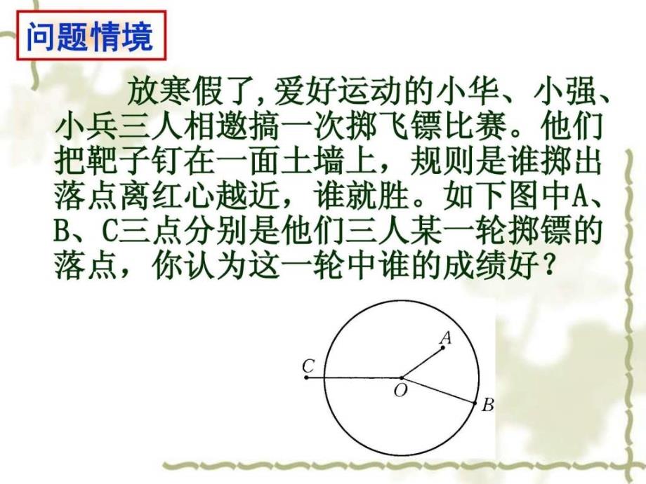 24.2.1点和圆的位置关系ppt.ppt1_第2页