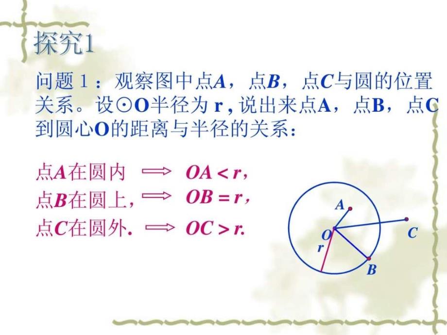 24.2.1点和圆的位置关系ppt.ppt1_第3页