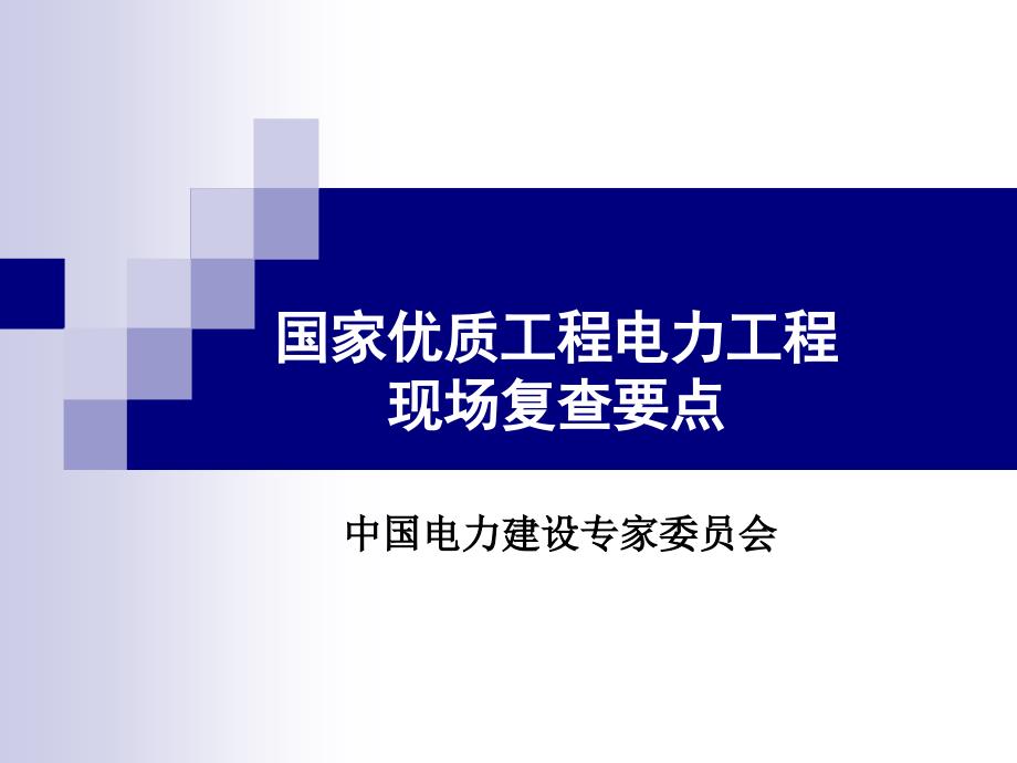 国家优质工程电力工程现场复查要点_第1页