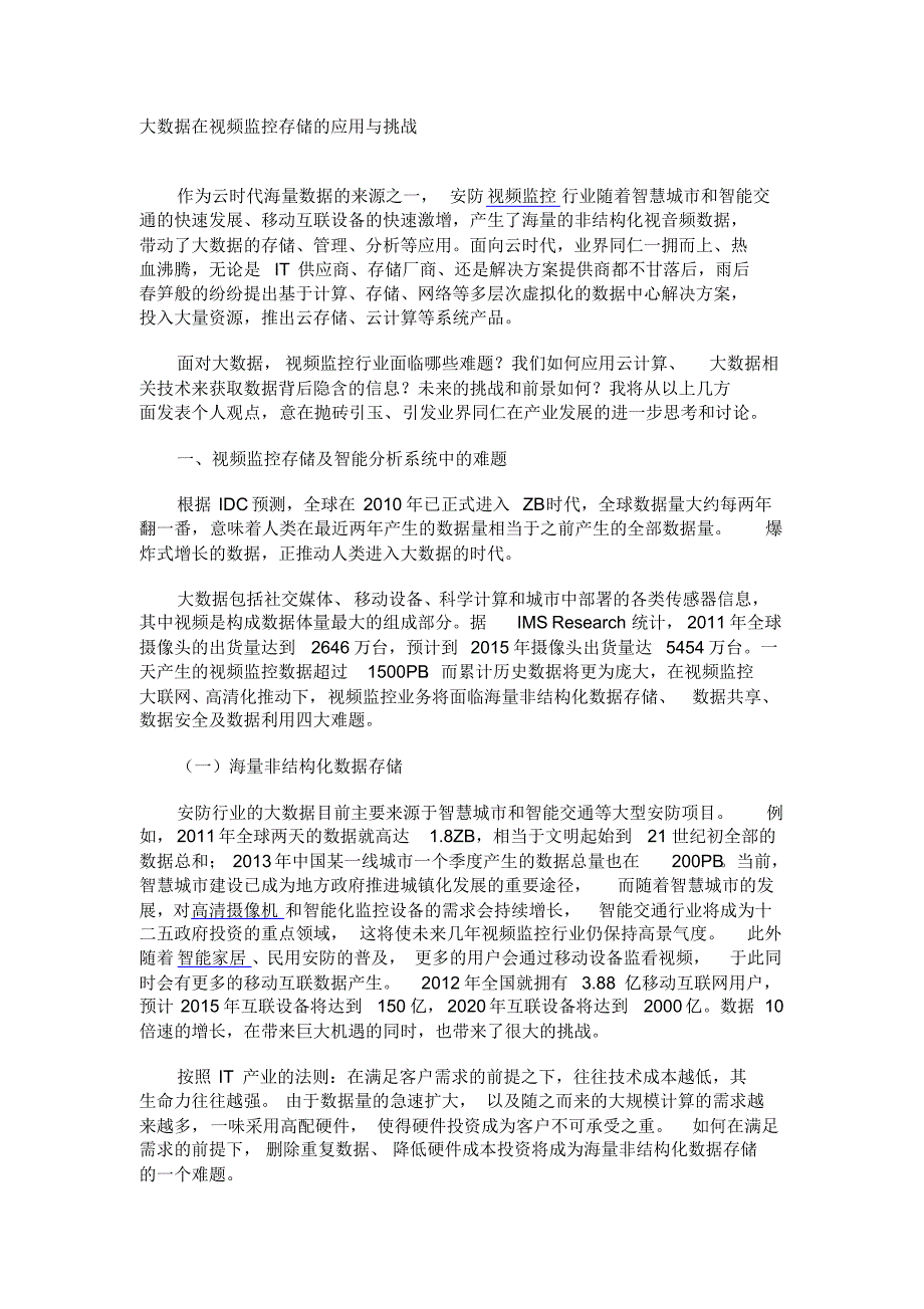 大数据在视频监控存储的应用与挑_第1页